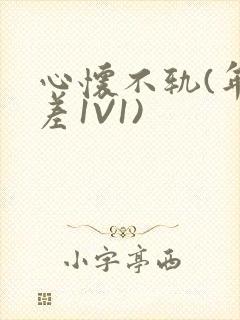 心怀不轨(年龄差1V1)