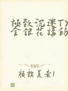极致沉迷TXL金银花讲的什么