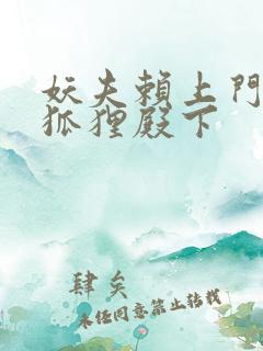 妖夫赖上门家有狐狸殿下