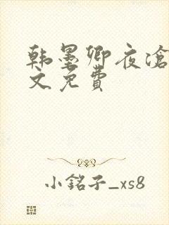 韩墨卿夜沧辰全文免费