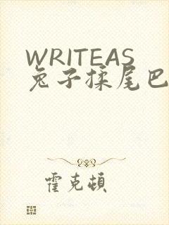 WRITEAS兔子揉尾巴