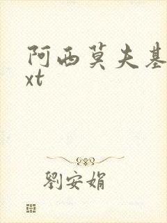 阿西莫夫基地txt