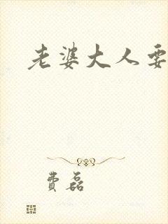 老婆大人要改嫁