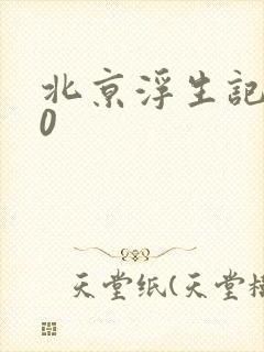 北京浮生记2.0