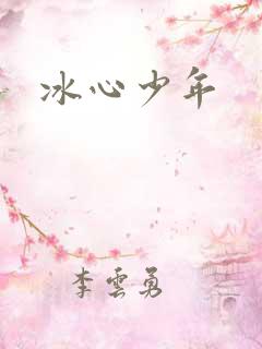 冰心少年
