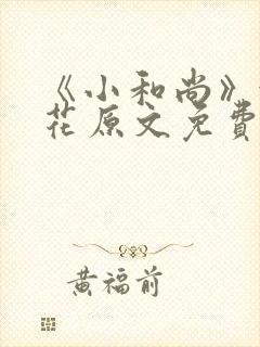 《小和尚》金银花原文免费