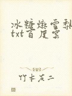 冰糖炖雪梨小说txt百度云