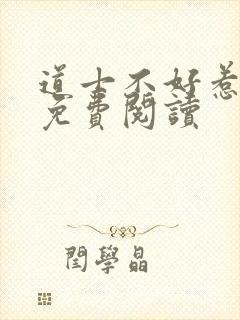 道士不好惹小说免费阅读