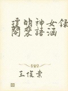 琼明神女录笔趣阁裴语涵