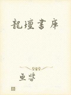 龙坛书库