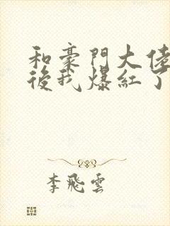 和豪门大佬联姻后我爆红了