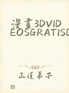 漫画3DVIDEOSGRATISDO灌满