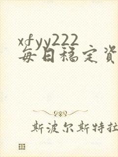 xfyy222每日稳定资源站姿