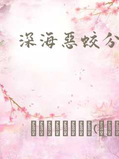 深海恶蛟分身