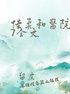 佳柔和医院长第7全文