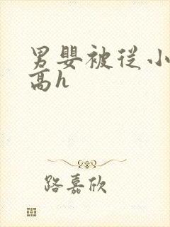 男婴被从小调教高h