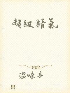 超级精气