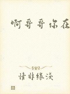 啊哥哥你在干嘛