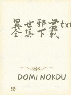 异世邪君txt全集下载