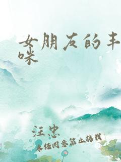 女朋友的丰满妈咪