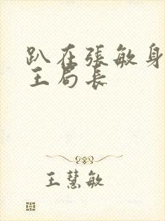 趴在张敏身上的王局长