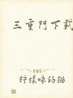 三重门下载