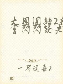 大团圆结2亲情会闪闪发光亲情会免费