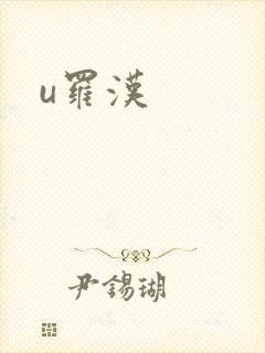 u罗汉