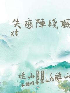 失恋阵线联盟txt