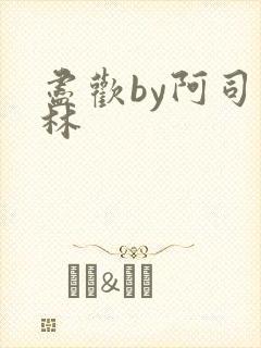 尽欢by阿司匹林