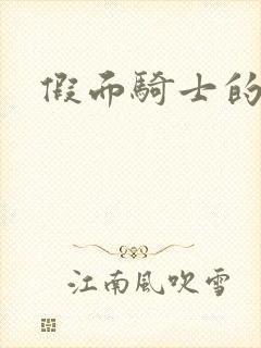 假面骑士的告白