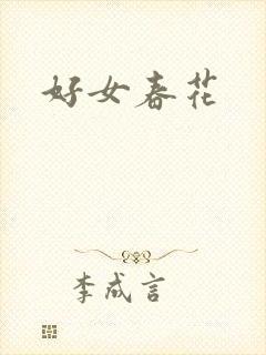 好女春花