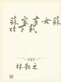 苏家有女苏杳txt下载