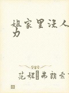 姐家里没人用点力