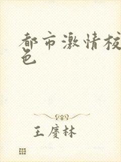 都市激情校园春色