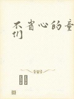 不省心的童养夫们