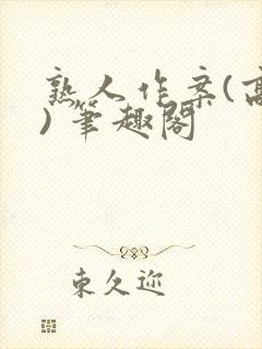 熟人作案(高干) 笔趣阁