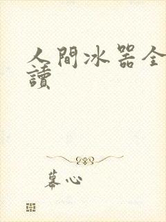 人间冰器全文阅读