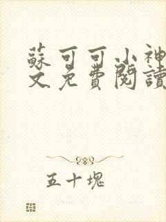 苏可可小神棍全文免费阅读