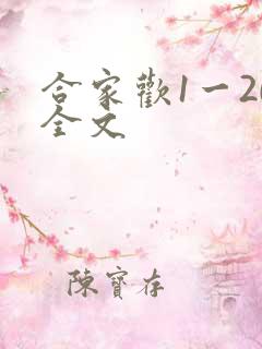 合家欢1一20全文