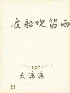 夜船吹笛雨潇潇