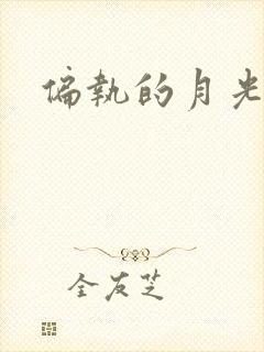 偏执的月光