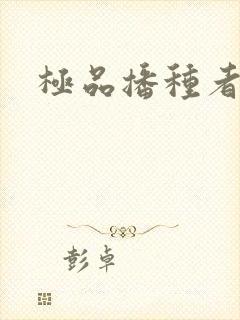 极品播种者