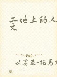 工地上的人妻H文