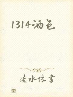 1314酒色