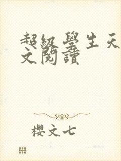 超级学生天道全文阅读