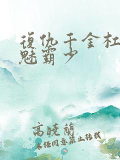 复仇千金杠上邪魅霸少