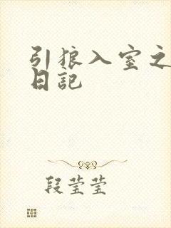 引狼入室之收养日记
