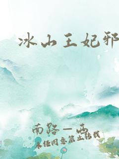 冰山王妃邪魅爷