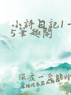 小诗日记1一15笔趣阁